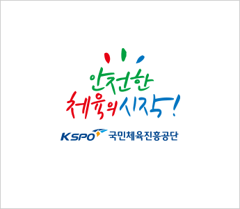 안전한 체육의 시작! | KSPO국민체육진흥공단