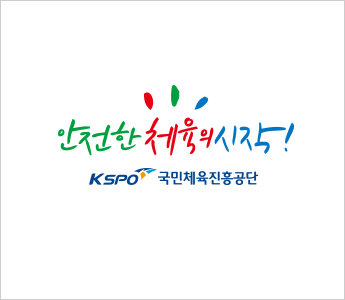 안전한 체육의 시작! | KSPO국민체육진흥공단