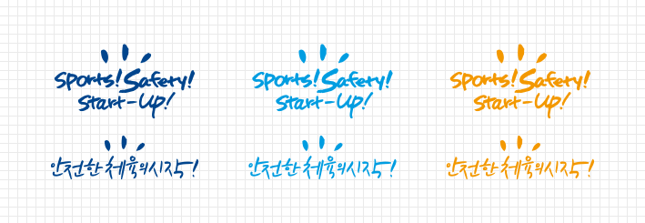 안전한 체육의 시작! | Sports!Safety!Start-Up!